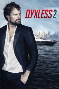   Духless 2 (2015)