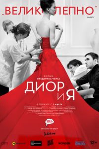 Диор и я (2014)