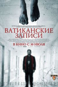   Ватиканские записи (2015)