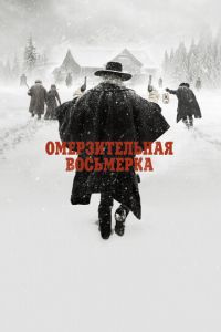   Омерзительная восьмерка (2015)