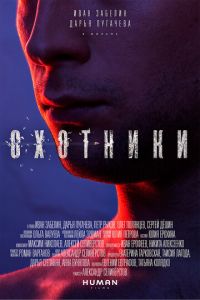 Охотники (2016)