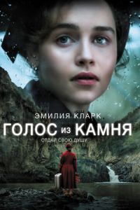   Голос из камня (2016)