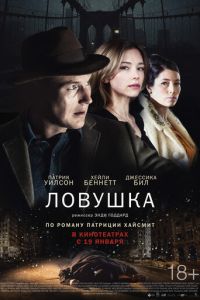   Ловушка (2015)