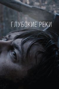   Глубокие реки (2018)