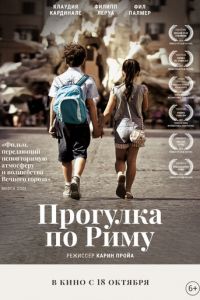   Прогулка по Риму (2017)