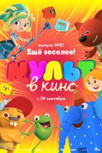 МУЛЬТ в кино. Выпуск №81. Ещё веселее! (2018)