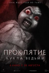   Проклятие: Кукла ведьмы (2018)