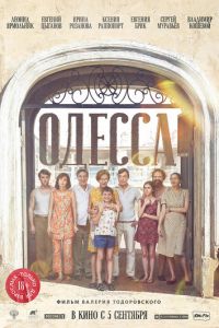   Одесса (2019)