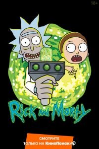 Рик и Морти 1-6 сезон 