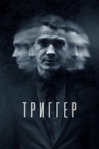 Триггер 1-2 сезон 