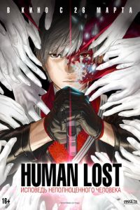   Human Lost: Исповедь неполноценного человека (2019)