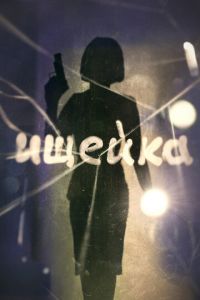 Ищейка 1-6 сезон 