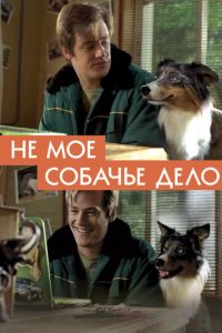   Не моё собачье дело (2018)