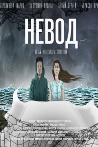   Невод (2017)