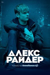 Алекс Райдер 1-2 сезон 