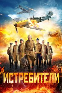 Истребители 1-2 сезон 