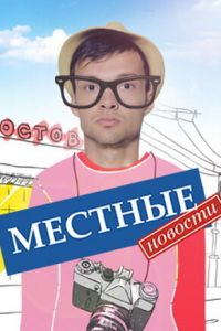 Местные новости (2012)