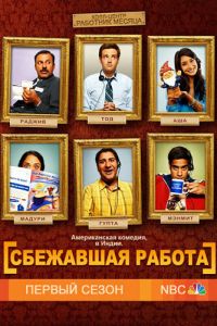 Сбежавшая работа (2010)