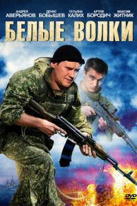 Белые волки 1-2 сезон 