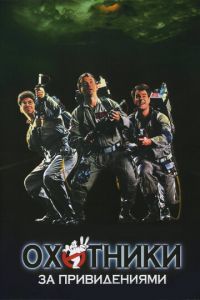   Охотники за привидениями (1984)