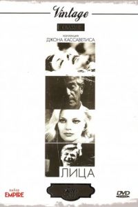 Лица (1968)