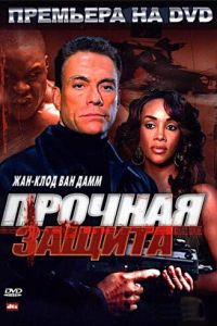 Прочная защита (2006)