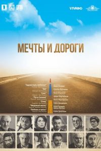   Мечты и дороги (2017)