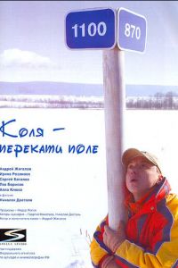   Коля — Перекати поле (2005)