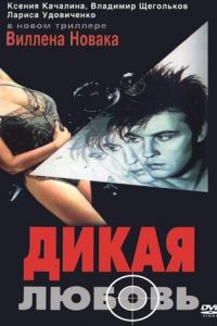   Дикая любовь (1993)