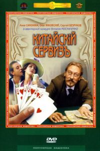   Китайскiй сервизъ (1999)