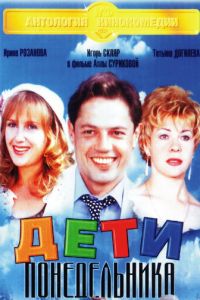   Дети понедельника (1997)