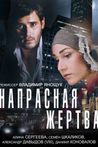   Напрасная жертва (2014)