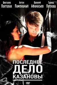   Последнее дело Казановы (2011)