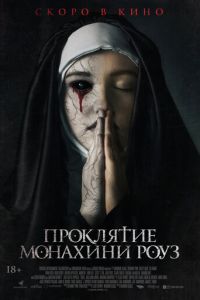   Проклятие монахини Роуз (2019)