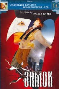   Замок (1994)