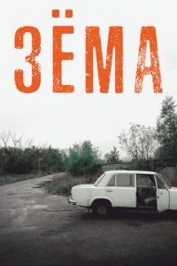 Зёма 1-3 сезон 