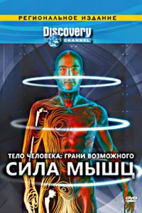 Discovery: Тело человека. Грани возможного (2008)