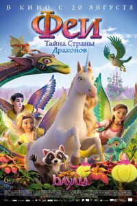   Феи: Тайна страны драконов (2019)