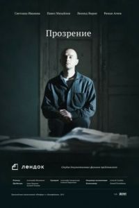   Прозрение (2013)