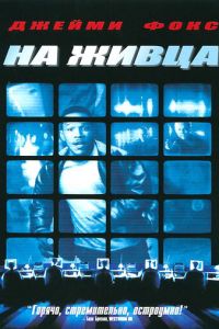 На живца (2000)