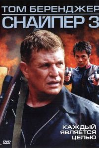 Снайпер 3 (2004)