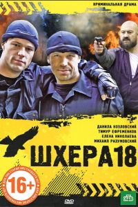   Шхера-18 (2011)