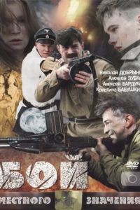   Бой местного значения (2008)