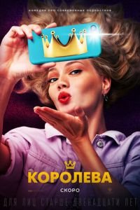   Королева (2020)