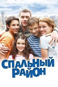 Спальный район (2009)