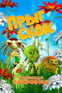   Прыг Скок в поисках сокровищ (2019)