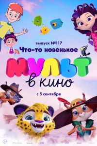 МУЛЬТ в кино 117. Что-то новенькое (2020)