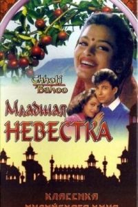 Младшая невестка (1994)