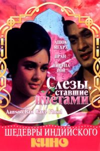 Слезы, ставшие цветами (1969)