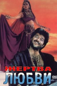 Жертва любви (1988)